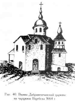 Витебский Благовещенский храм, 1624 г.