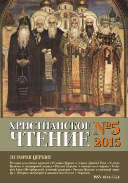 Обложка журнала "Христианское чтение" №5 за 2015 год