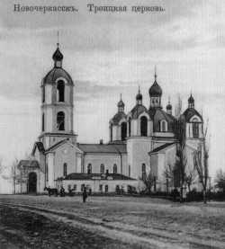 Новочеркасский Троицкий храм