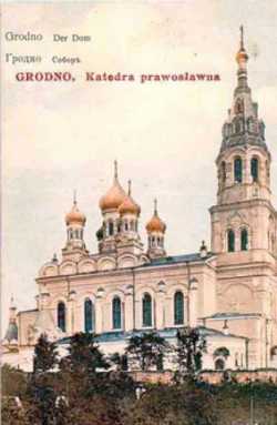 Гродненский Софийский собор, нач. XX в., открытка