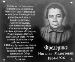 Мемориальная доска Н. М. Фредерикс в с. Петровка-2