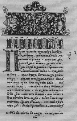 Первый лист «Апостола», изданного Иваном Фёдоровым