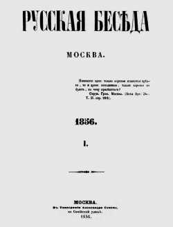 Титульный лист первого номера журнала «Русская беседа» (1856–1860), созданного по инициативе А.С.Хомякова