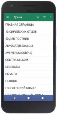 Приложение энциклопедии "Древо" на Android