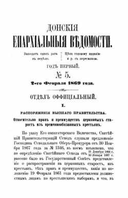 Донские епархиальные ведомости.  Первая страница, 1869, № 5