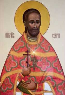 Священномученик Сергий (Фелицын), священник.