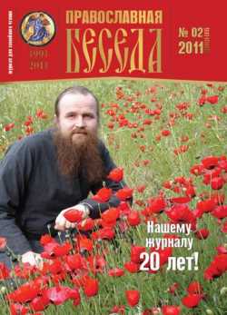 Обложка журнала "Православная беседа", 2011 г., №2