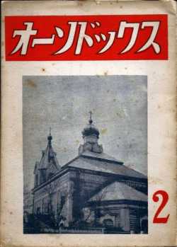 Киотоский храм на обложке журнала "Ортодокс", № 2, май 1950 г.