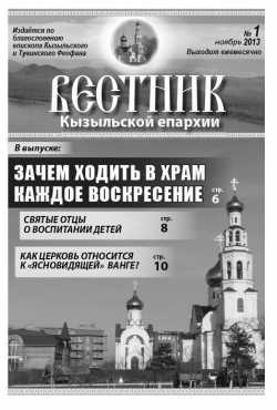 Вестник Кызыльской епархии.  Обложка первого номера