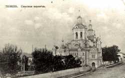 Тюменский Спасский храм на открытке не ранее 1916 г.