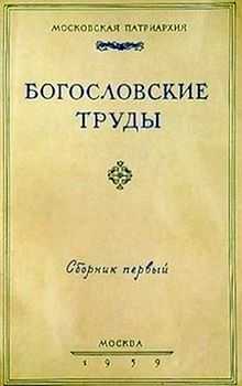 Богословские труды (Москва), сборник № 1