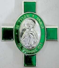 Орден святого мученика Трифона 3й степени.