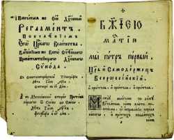 «Духовный регламент». 23 февраля 1722 года. Оборот титульного листа - с. 1 (РГБ)