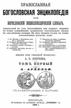 Православная богословская энциклопедия, титульный лист первого тома, 1900 г.