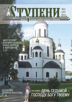 Журнал "Ступени", №1 за 2012 год. Обложка