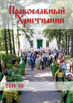 Православный христианин, журнал Калужской епархии, август 2015, обложка