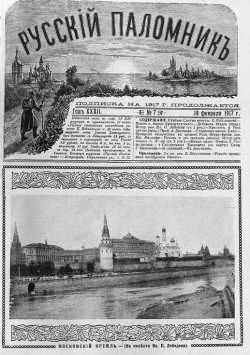 Обложка журнала "Русский паломник" от 19 февраля 1917 года