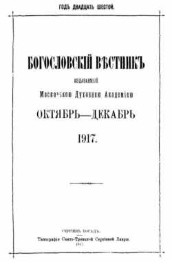Титульный лист "Богословского вестника" за октябрь-декабрь 1917