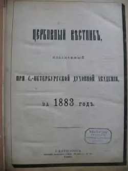 Церковный Вестник 1883 (Санкт-Петербург)