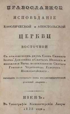 Православное исповедание Кафолической и Апостольской Церкви Восточной, титульный лист издания 1838 года