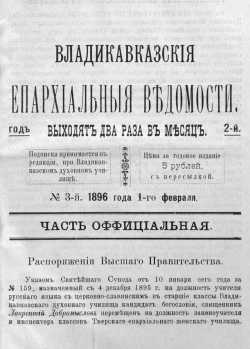 Владикавказские епархиальные ведомости, 1896 год, №3. Титульный лист