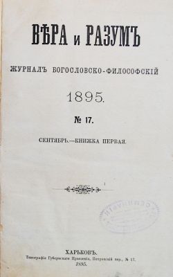 Вера и разум. Богословского-философский журнал. Харьков 1895.