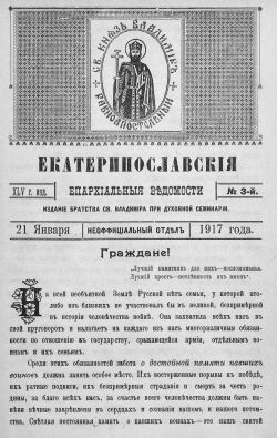 Екатеринославские епархиальные ведомости. Титульный лист неофициальной части от 21 января 1917 года