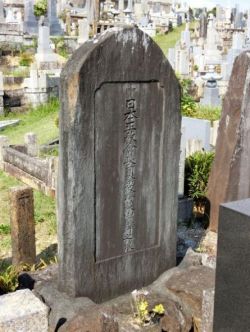 Могила о. Петра Сибаяма. Нагойское кладбище Ягото-рэйэн. Фото И. Н. Харина 16 октября 2022 г.