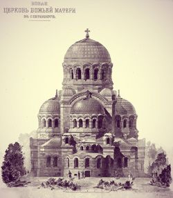 Церковь в честь иконы Божией Матери «Милующая» в Галерной гавани С.-Петербурга. Проект архитект.  В. Косякова и Д. Пруссака. Рис. из журнала "Зодчий".