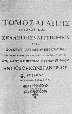 «Томос любви против латинян» патриарха Иерусалимского Досифея II (Τόμος ᾿Αγάπης, 1698),